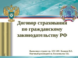 Договор страхования по гражданскому законодательству РФ, слайд 1