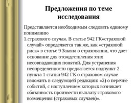 Договор страхования по гражданскому законодательству РФ, слайд 10