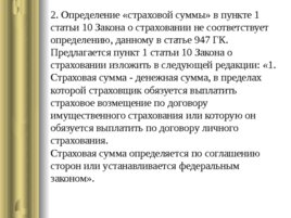 Договор страхования по гражданскому законодательству РФ, слайд 11