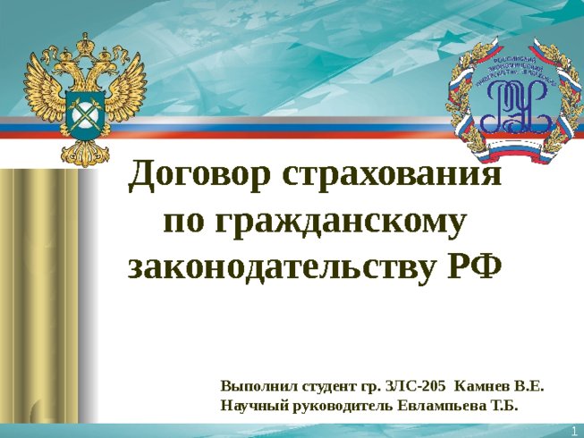 Договор страхования по гражданскому законодательству РФ