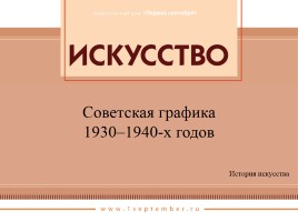 Советская графика 1930-1940-х годов, слайд 1