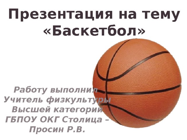На тему:"Баскетбол"