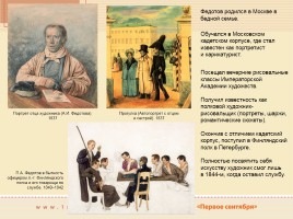 Павел Андреевич Федотов 1815-1852 гг., слайд 3