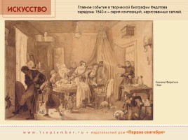 Павел Андреевич Федотов 1815-1852 гг., слайд 6