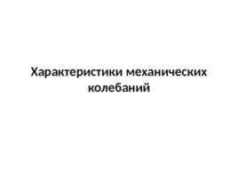 Свободные и вынужденные механические колебания, слайд 9