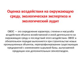 Экологические принципы рационального использования природных ресурсов, слайд 21