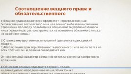 Соотношение вещного права и обязательственного права, слайд 8