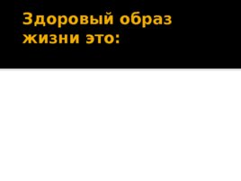 Пропаганда здорового образа жизни, слайд 3