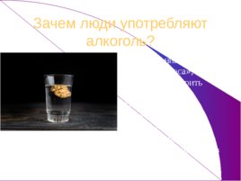О вреде алкоголя, слайд 5