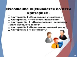 Ключевые особенности технологии проведения итогового сочинения (изложения), слайд 26