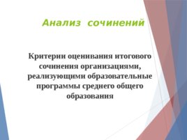 Ключевые особенности технологии проведения итогового сочинения (изложения), слайд 32