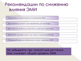 Биологическое действие высокочастотных электромагнитных волн на здоровье человека и защита от них, слайд 22