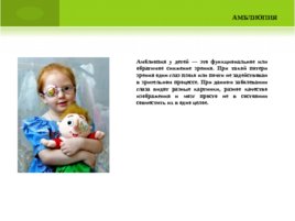 Нарушения зрения у детей дошкольного возраста, слайд 24