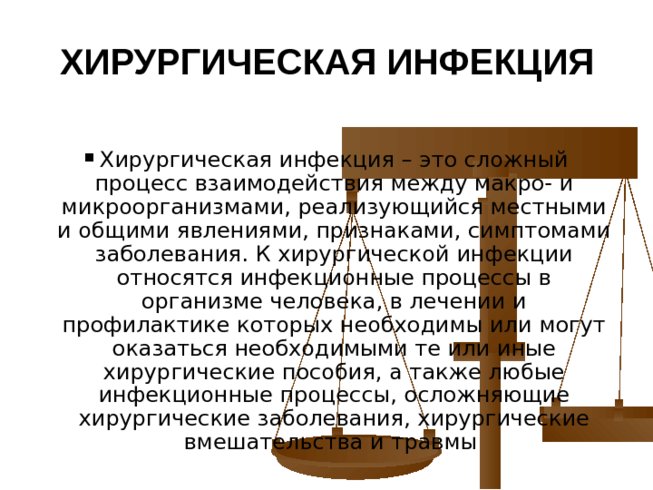 Хирургическая инфекция