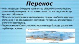 Геологическая деятельность поверхностных текучих вод, слайд 11