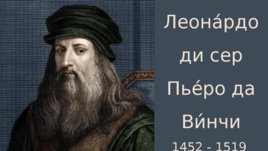 Леонардо ди сер Пьеро да Винчи 1452 - 1519, слайд 2