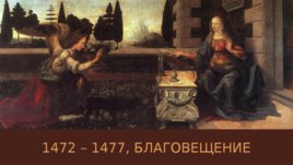 Леонардо ди сер Пьеро да Винчи 1452 - 1519, слайд 9