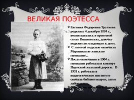 Трутнева Евгения Федоровна, слайд 2