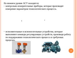 Современные технические средства автоматизации производства, слайд 14