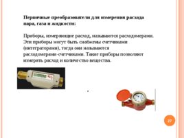 Современные технические средства автоматизации производства, слайд 27