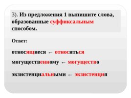 Тема урока: «Способы словообразования», слайд 27