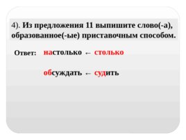 Тема урока: «Способы словообразования», слайд 28