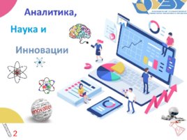 Аналитика, наука и инновации, слайд 2