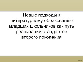 Новые подходы к литературному чтению, слайд 1