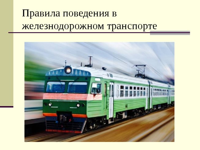 Правила поведения в железнодорожном транспорте