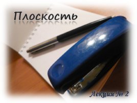 Плоскость, слайд 1