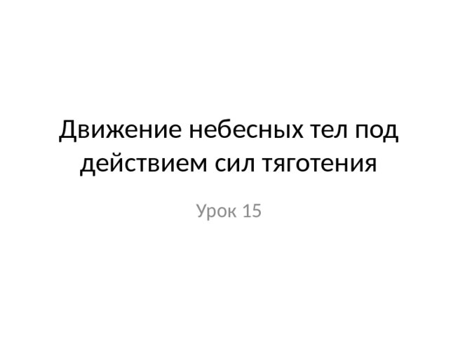 Движение небесных тел под действием сил тяготения