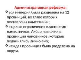 Государства Востока. Начало европейской колонизации . Империя Великих Моголов, слайд 10