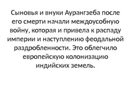 Государства Востока. Начало европейской колонизации . Империя Великих Моголов, слайд 28