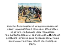 Государства Востока. Начало европейской колонизации . Империя Великих Моголов, слайд 8