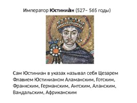 Византия при Юстиниане. Борьба империи с внешними врагами, слайд 16