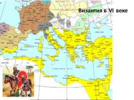 Византия при Юстиниане. Борьба империи с внешними врагами, слайд 20