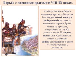 Византия при Юстиниане. Борьба империи с внешними врагами, слайд 26