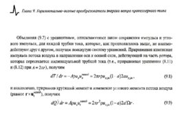 Преобразование, передача и аккумулирование энергии, слайд 122