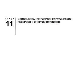 Преобразование, передача и аккумулирование энергии, слайд 199