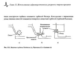 Преобразование, передача и аккумулирование энергии, слайд 202