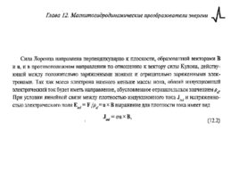 Преобразование, передача и аккумулирование энергии, слайд 214