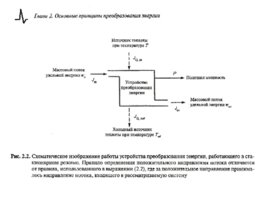 Преобразование, передача и аккумулирование энергии, слайд 35