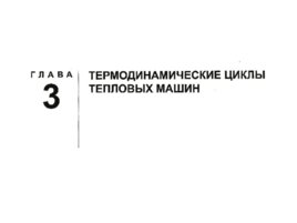 Преобразование, передача и аккумулирование энергии, слайд 42