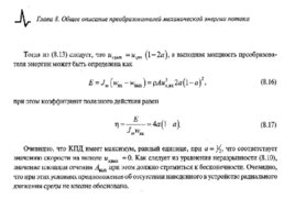 Преобразование, передача и аккумулирование энергии, слайд 98