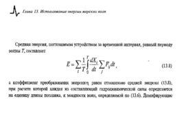 Использование энергии морских волн, слайд 26