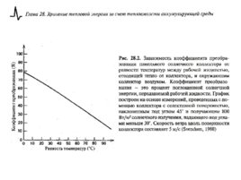 Солнечные тепловые элктрогенераторы, слайд 177