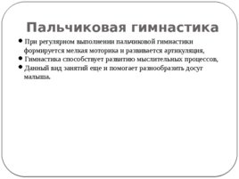 Развитие мелкой моторики у детей раннего возраста посредством пальчиковых игр, слайд 12