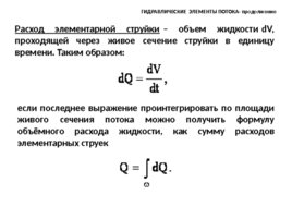 Основы гидравлики (для бакалавров), слайд 45