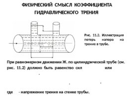 Основы гидравлики (для бакалавров), слайд 70