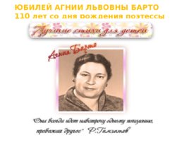 Юбилей агнии львовны барто 110 лет со дня рождения поэтессы (1906 -1981), слайд 1